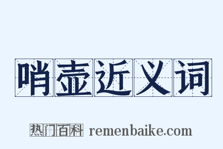 哨壶近义词是什么意思的图片